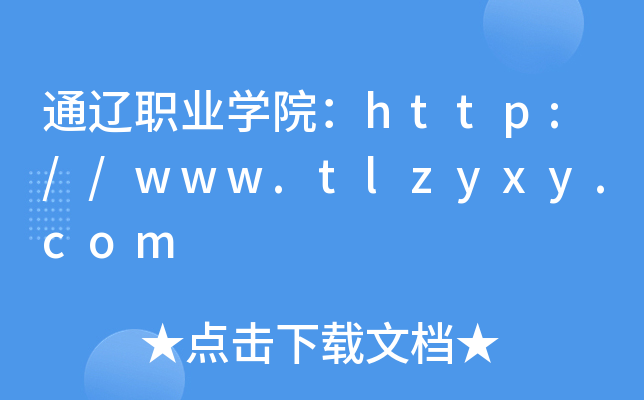 通辽职业开云kaiyun(中国)院：http://www.tlzyxy.com