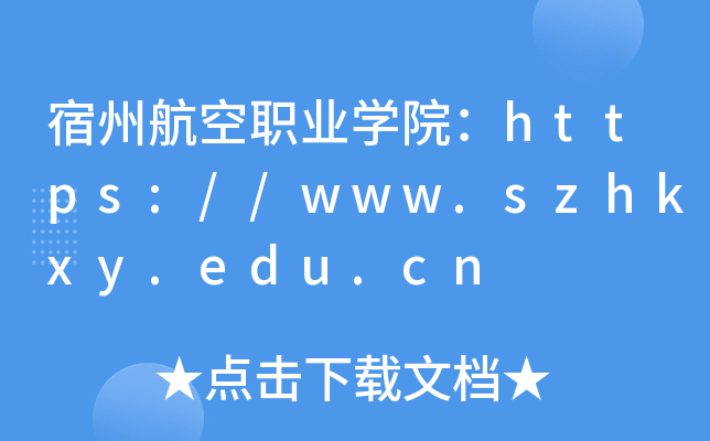 宿州航空职业开云kaiyun(中国)院：https://www.szhkxy.edu.cn