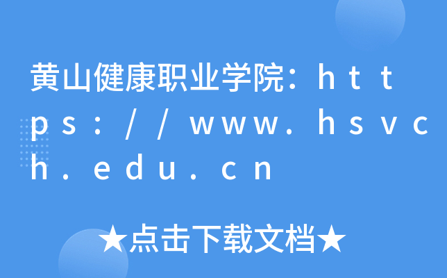 黄山健康职业开云kaiyun(中国)院：https://www.hsvch.edu.cn