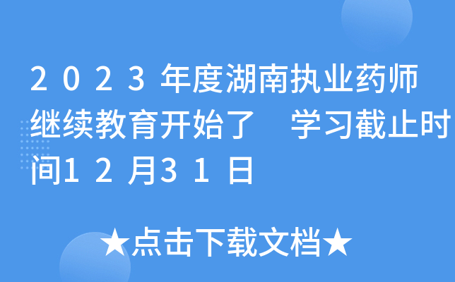 2023年度湖南执业药师继续教育开始了 开云kaiyun(中国)习截止时间12月31日