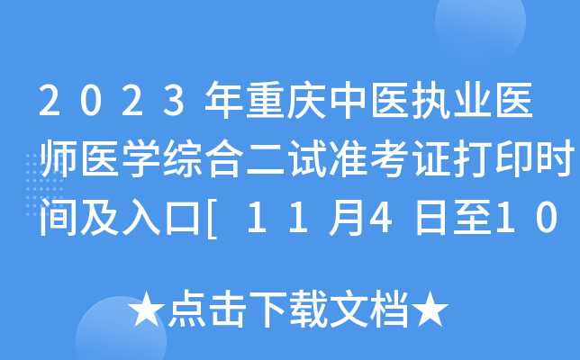 2023年重庆中医执业医师医开云kaiyun(中国)综合二试准考证打印时间及入口[11月4日至10日]