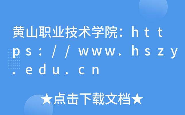 黄山职业技术开云kaiyun(中国)院：https://www.hszy.edu.cn