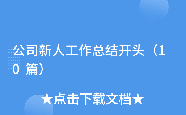 公司新人工作总结开头（10篇）