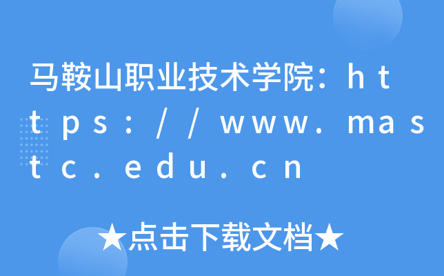 马鞍山职业技术开云kaiyun(中国)院：https://www.mastc.edu.cn