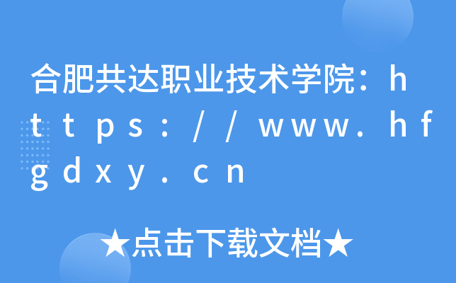 合肥共达职业技术开云kaiyun(中国)院：https://www.hfgdxy.cn