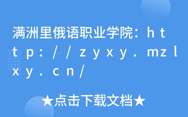 满洲里俄语职业开云kaiyun(中国)院：http://zyxy.mzlxy.cn/