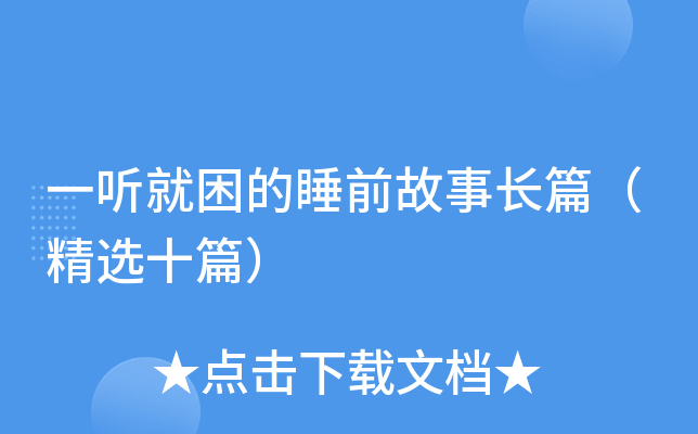 一听就困的睡前故事长篇（精选十篇）