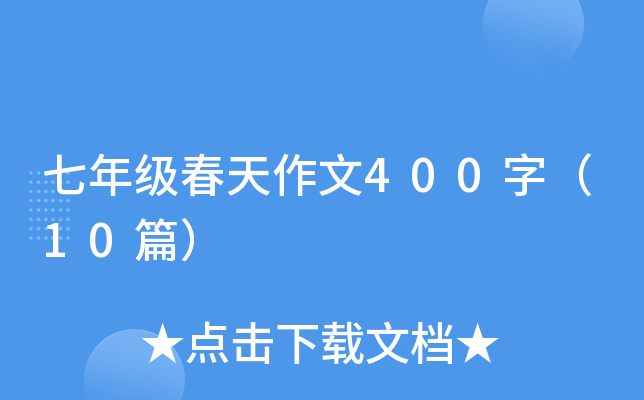꼉(j)400֣10ƪ