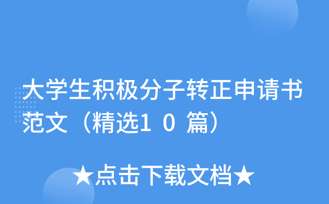 大开云kaiyun(中国)生积极分子转正申请书范文（精选10篇）