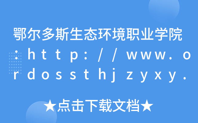 鄂尔多斯生态环境职业开云kaiyun(中国)院：http://www.ordossthjzyxy.cn