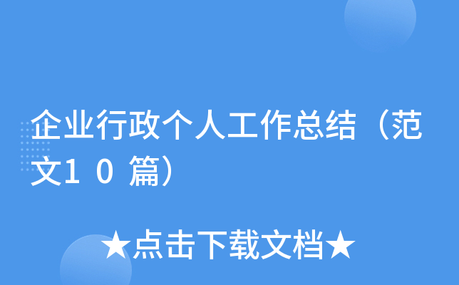 企业行政个人工作总结（范文10篇）
