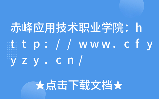 赤峰应用技术职业开云kaiyun(中国)院：http://www.cfyyzy.cn/