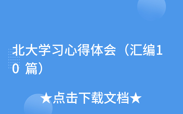 北大开云kaiyun(中国)习心得体会（汇编10篇）