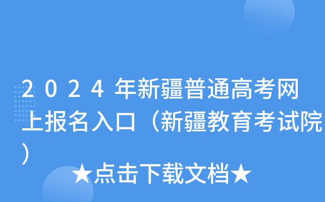 2024年新疆普通高考网上报名入口（新疆教育考试院）
