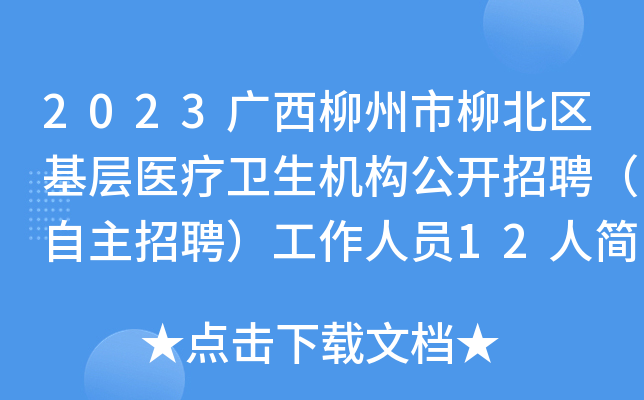2023广西柳州市柳北区基层医疗卫生机构公开招聘（自主招聘）工作人员12人简章（三）