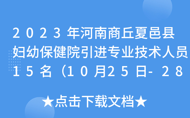 2023年河南商丘夏邑县妇幼保健院引进专业技术人员15名（10月25日-28日报名）