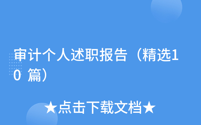审计个人述职报告（精选10篇）