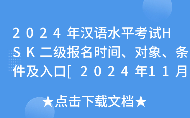 2024hZˮƽԇHSKrg󡢗l[20241128սֹ]