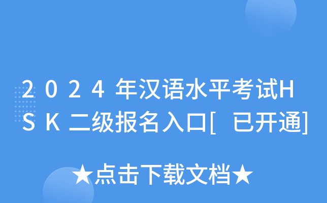 2024年汉语水平考试HSK二级报名入口[已开通]