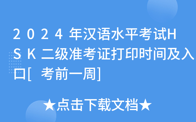 2024hZˮƽԇHSK(j)(zhn)Cӡr(sh)g[ǰһ]