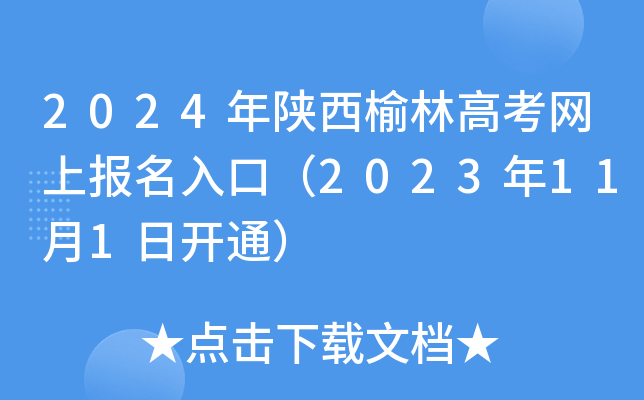 2024年陕西榆林高考网上报名入口（2023年11月1日开通）