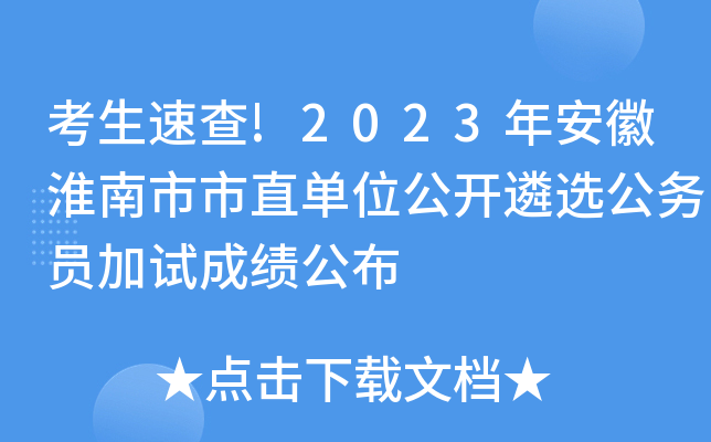 考生速查!2023年安徽淮南市市直单位公开遴选公务员加试成绩公布