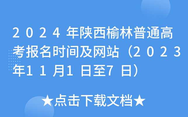 2024年陕西榆林普通高考报名时间及网站（2023年11月1日至7日）