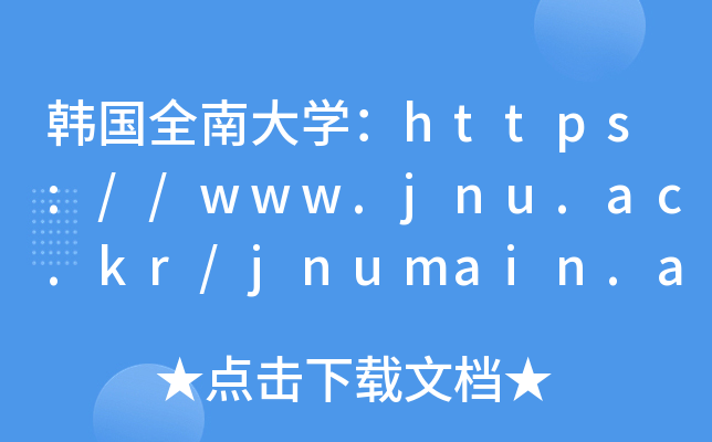 韩国全南大开云kaiyun(中国)：https://www.jnu.ac.kr/jnumain.aspx