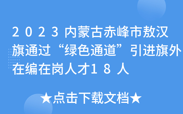 2023内蒙古赤峰市敖汉旗通过“绿色通道”引进旗外在编在岗人才18人