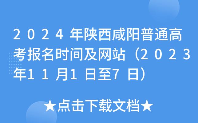 2024年陕西咸阳普通高考报名时间及网站（2023年11月1日至7日）