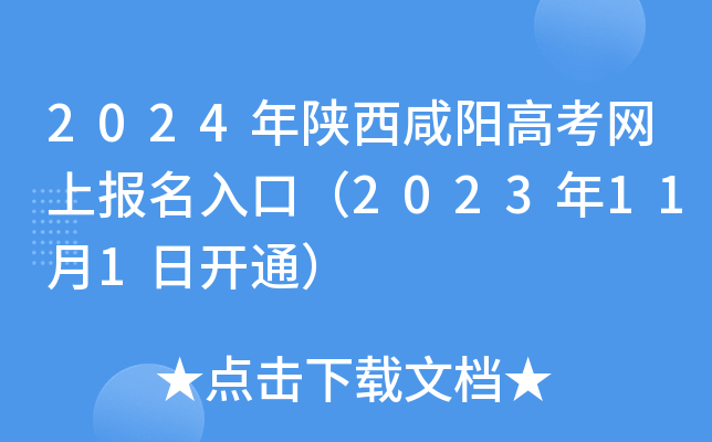 2024年陕西咸阳高考网上报名入口（2023年11月1日开通）