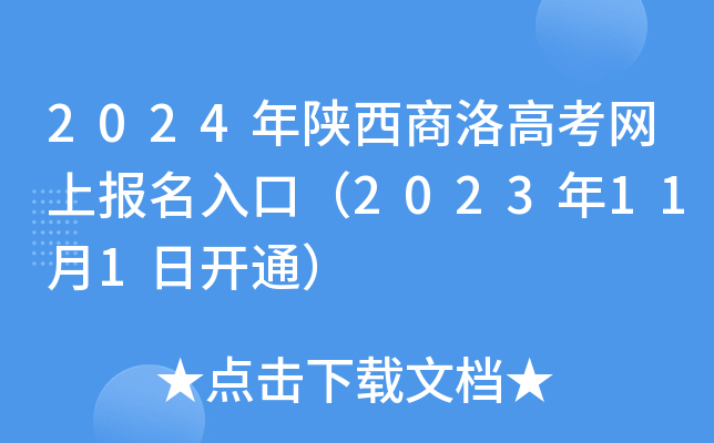 2024年陕西商洛高考网上报名入口（2023年11月1日开通）