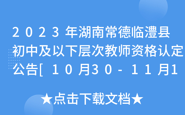2023年湖南常德临澧县初中及以下层次教师资格认定公告[10月30-11月17日申报]