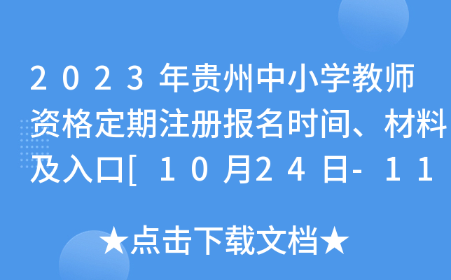 2023年贵州中小开云kaiyun(中国)教师资格定期注册报名时间、材料及入口[10月24日-11月10日]