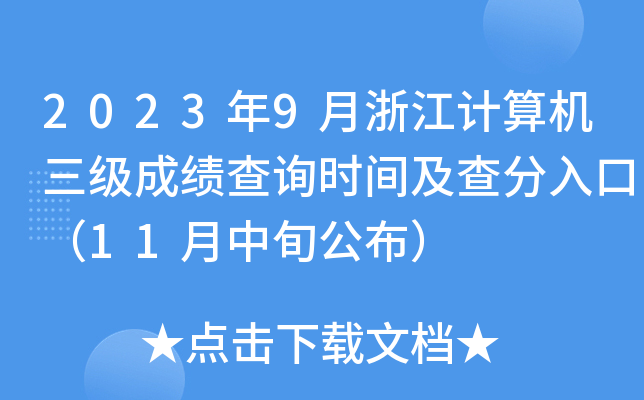 20239㽭Ӌ(j)C(j)(j)ɿ(j)ԃr(sh)gڣ11Ѯ