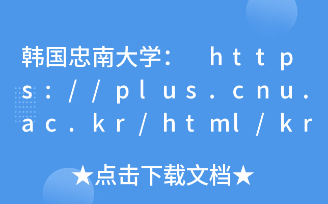 韩国忠南大开云kaiyun(中国)： https://plus.cnu.ac.kr/html/kr/