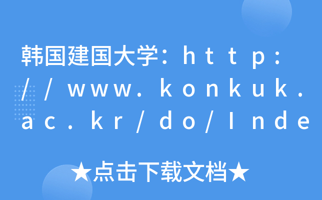 nWhttp://www.konkuk.ac.kr/do/Index.do
