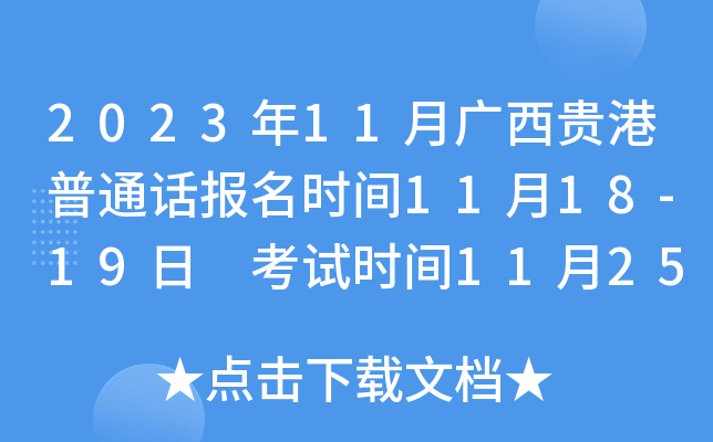 2023年11月广西贵港普通话报名时间11月18-19日 考试时间11月25日、26日