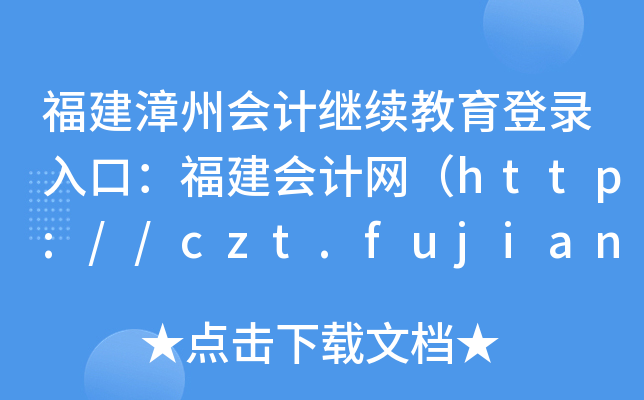 ݕ(hu)Ӌ(j)^m(x)ڣ(hu)Ӌ(j)W(wng)http://czt.fujian.gov.cn/ztzl/czkj/