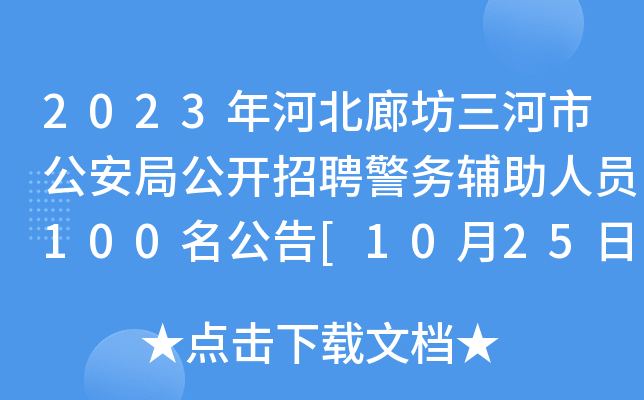 2023年河北廊坊三河市公安局公开招聘警务辅助人员100名公告[10月25日起报名]