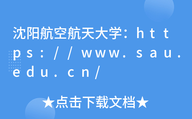 沈阳航空航天大开云kaiyun(中国)：https://www.sau.edu.cn/
