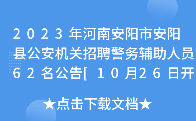 2023年河南安阳市安阳县公安机关招聘警务辅助人员62名公告[10月26日开始报名]
