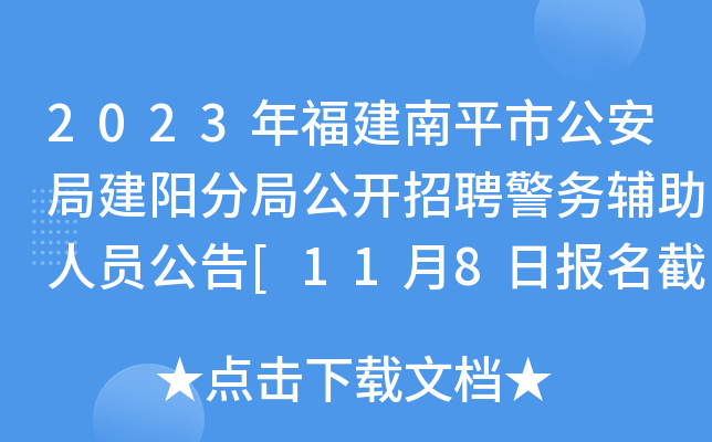 2023年福建南平市公安局建阳分局公开招聘警务辅助人员公告[11月8日报名截止]