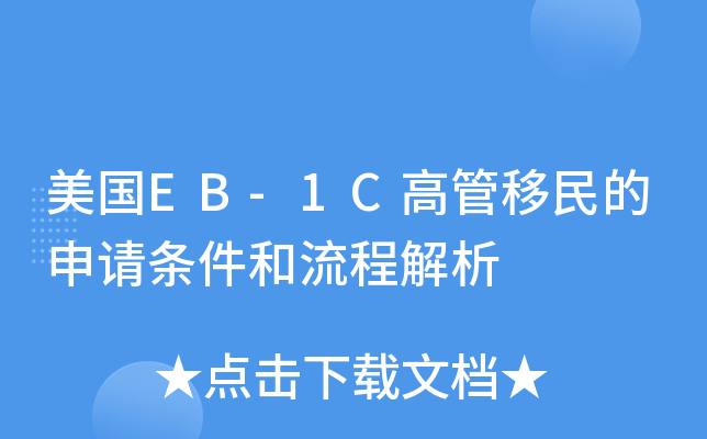 美国EB-1C高管移民的申请条件和流程解析