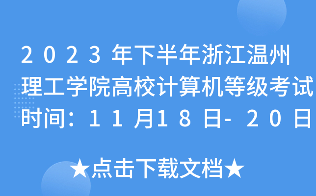 2023°㽭W(xu)ԺУӋ(j)C(j)ȼ(j)ԇr(sh)g1118-20