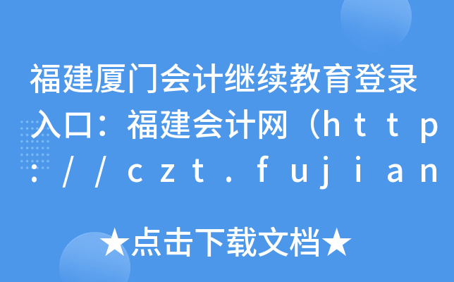 BT(hu)Ӌ(j)^m(x)ڣ(hu)Ӌ(j)W(wng)http://czt.fujian.gov.cn/ztzl/czkj/