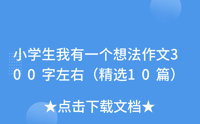 小开云kaiyun(中国)生我有一个想法作文300字左右（精选10篇）