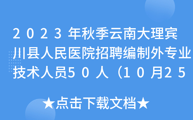 2023年秋季云南大理宾川县人民医院招聘编制外专业技术人员50人（10月25日-29日报名）