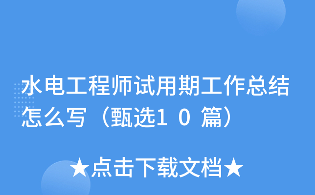 水电工程师试用期工作总结怎么写（甄选10篇）