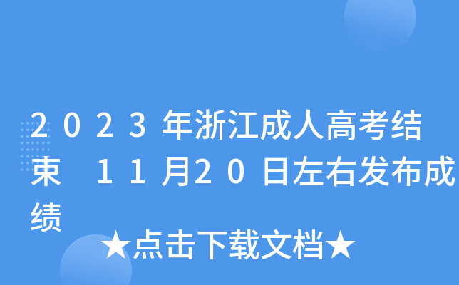 2023㽭˸߿Y(ji) 1120Ұl(f)ɿ